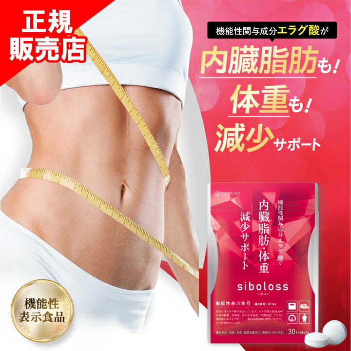 楽天市場】シボロス( 30粒入 )血中中性脂肪、体脂肪、内臓脂肪、BMI