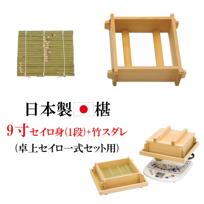日本製 椹 セイロ 9寸 蓋なし 身のみ 単品 さわら 卓上セイロ お座敷セイロ 27x27cm 蒸篭 蒸し器 天然木 卓上蒸し器 卓上セイロ 一人用 小人数用