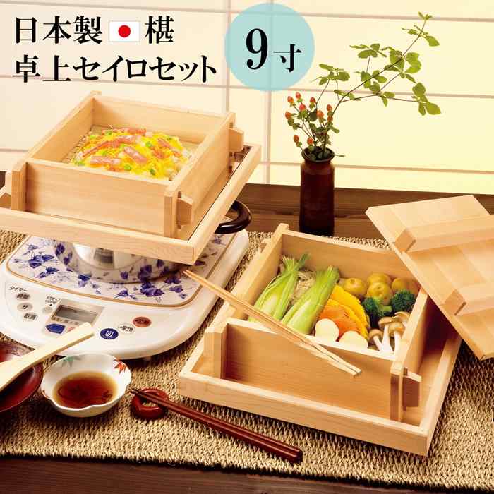 日本製 椹 さわら 9寸 卓上 セイロ セット お座敷セイロ 27x27cm 蒸篭 蒸し器 蓋つき 天然木 卓上蒸し器 卓上セイロ 一人用 少人数用|RILLA by Uni