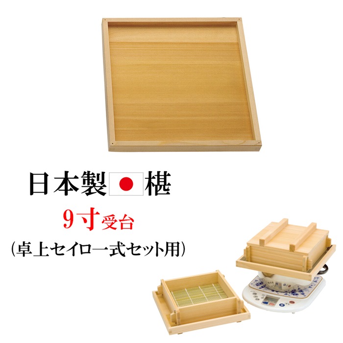 日本製 椹 受台 9寸 セイロ用 受け皿 単品 さわら セイロ用 部材 卓上セイロ お座敷セイロ 天然木 卓上蒸し器 卓上セイロ 一人用 少人数用