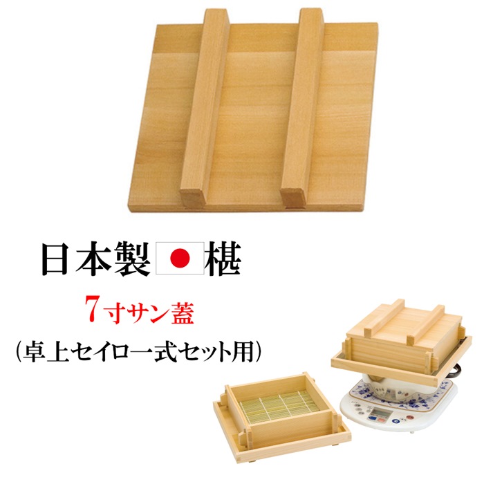 楽天市場】日本製 椹 さわら 7寸 卓上 セイロ セット お座敷セイロ