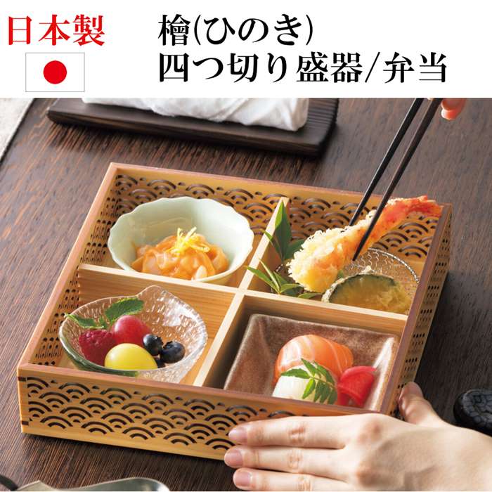 楽天市場】日本製 檜 松花堂弁当箱 蓋付き 重ね蓋 四つ切り弁当