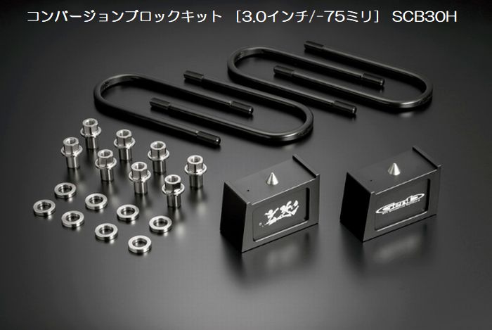200系ハイエース標準/ワイドボディ2/4WD用 玄武 ゲンブGenbコンバージョンブロックキット ※高さ選択必要 ※当製品は必ず別売のダウンアシストブラケットとセットで装着してください。 ※ご注文確定後のキャンセル.変更.返品不可商品 ■代引/後払い不可■
