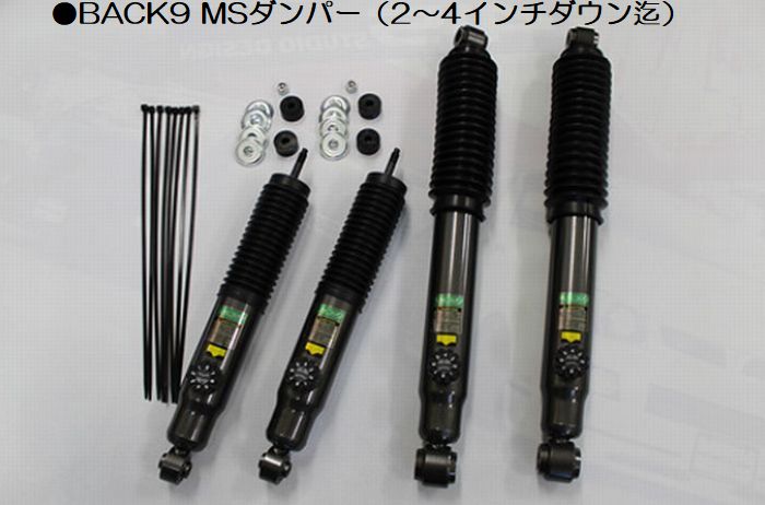 200系 ハイエース 2/4WD標準ボディ/ワイドボディ用 トゥホットオリジナルBACK9 MSダンパー1台分(4本) ダウン量選択必要 後払い不可