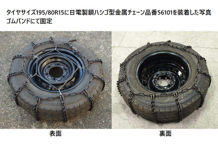 梯子型金属チェーンゴムバンド付商品後払い代引き不可 タイヤチェーン 15インチ用205r15対応品日電製鎖ハシゴ型金属チェーン 品番67182 ゴムバンド付小型トラック タイヤ ホイール バス 車用品 スタッドレスタイヤ対応 タイヤ2本分後払い 代引き不可 リム