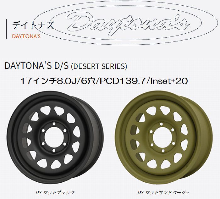 17インチ用DAYTONA'S DESERT SERIESデイトナズ デザートシリーズスチールホイール 17インチ8.0J/6/PCD139.7/Inset+20１本 ※カラー選択/センターキャップ無 ■後払い不可■