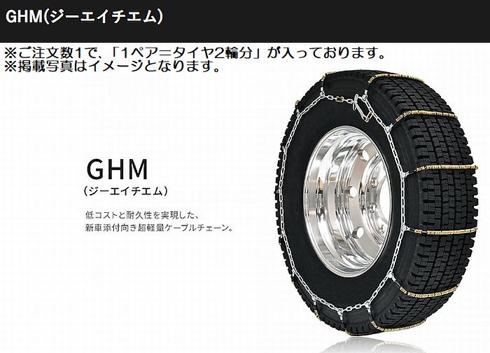 16インチ195/85R16対応SCCチェーンGHM(ジーエイチエム)乗用車・ライトトラック・トラック・バス用夏タイヤ/冬タイヤ共通品番GHM092 ※後払い不可商品