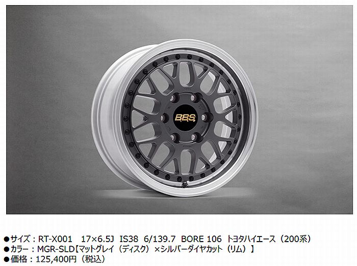 200系ハイエース2/4WD用BBS鍛造2ピース17インチホイール「RT-X」[17x6.5J+38 6穴PCD139.7 ハブ内径106Φ重量10.8kg/本 1本価格◆他商品同時注文/代引/後払不可|リムコーポレーション