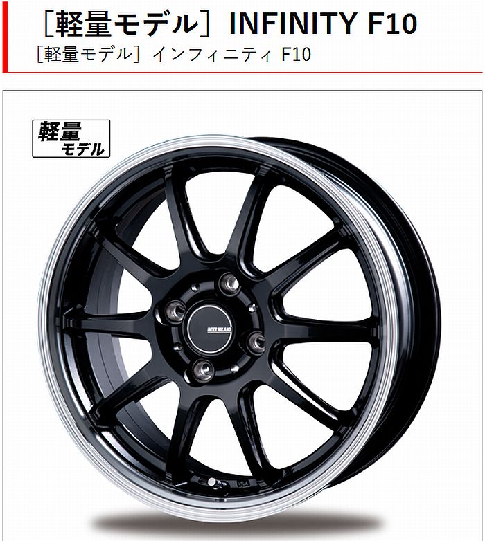［軽量モデル]インフィニティ F10 アルミホイール カラー：ブラック/リムポリッシュ（BK/RP) サイズ選択必要 ●サイス詳細下記商品名にて要確認願います。 ■後払い不可■