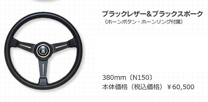NARDIナルディクラシックレザーステアリング[外径380ｍｍ]ブラックレザー＆ブラックスポーク（ホーンボタン・ホーンリング付属）品番N150 後払い代引注文不可商品