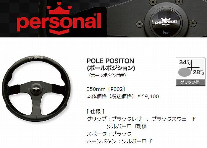 楽天市場】[P002] personal / POLE POSITION (ポール ポジション