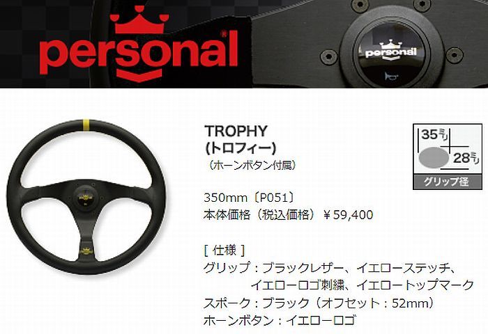 personal　パーソナル TROPHY350mm ステアリング P051 Amazon | 【personal(パーソナル)】 TROPHY(トロフィー