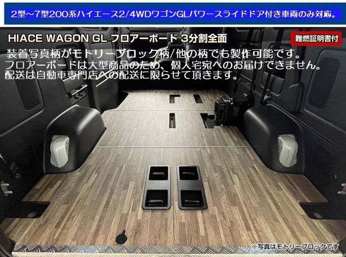 送料込価格 200系ハイエース2/4WDワイドボディワゴンGL パワースライドドア有車のみ(型式TRH214/219W] ３分割フロアーボード 柄選択必要※個人宅送付不可 自動車専門店送付限定商品◆後払い注文不可受注生産品沖縄県発送不可｜リムコーポレーション