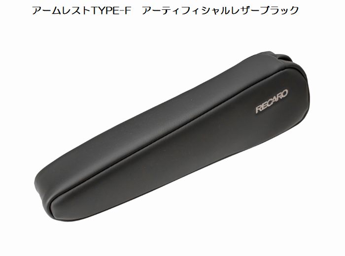 正規品RECAROアームレストTYPE-F (アーティフィシャルレザーサージ)[レカロSR-C/SR7F/LX-Fアームレスト装着可能シート]◆座席位置.カラー選択必要※他商品同時注文不可後払い不可商品｜リムコーポレーション