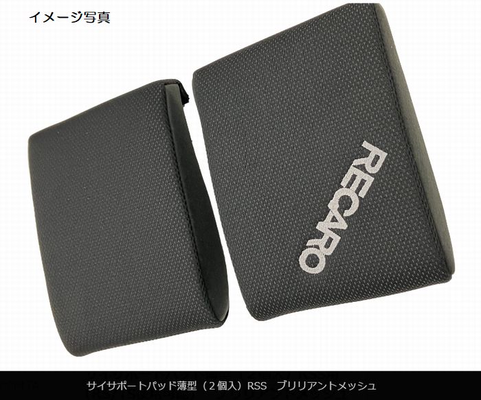 RECAROレカロRSSフルバケットシート専用オプション品サイサポートパッド薄型（２個入）生地ブリリアントメッシュ※カラー選択必要※レカロ商品以外と同時注文不可 後払い不可商品