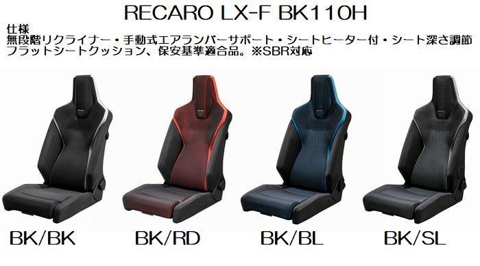 正規品RECAROレカロLX-F　BK110 [シートヒーター付アームレスト取付可モデル]1脚 SBR法規対応品◆シートカラー選択必要※受注生産品※他商品と同時注文不可※送料込価格 後払い不可商品