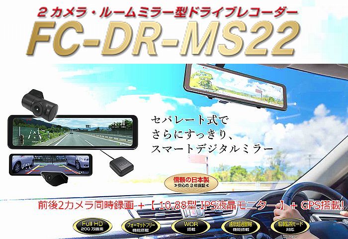 F.R.C.エフ・アール・シー FC-DR-MS22 ミラー型10.88インチ全面IPS液晶|GPS付属・セパレート式 2カメラ ドライブレコーダー|前・後方200万画素 ■後払い不可■