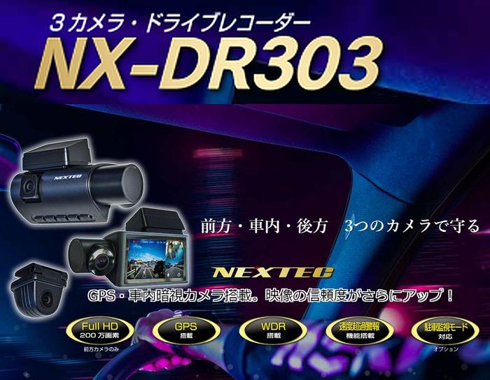 F.R.C.エフ・アール・シー NEXTEC【 NX-DR303 】前方・車内・後方 3カメラ ドライブレコーダー|200万画素|GPS|暗視車内カメラ|防水リアカメラ ■後払い不可■