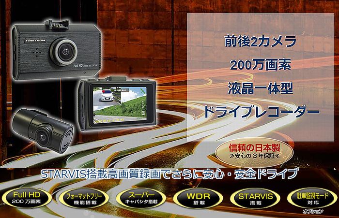 F.R.C.エフ・アール・シー FIRSTCOM FC-DR232W 前・後方 2カメラ同時録画:高機能ドライブレコーダー|Full HD 200万画素|2.7インチ液晶■後払い不可■