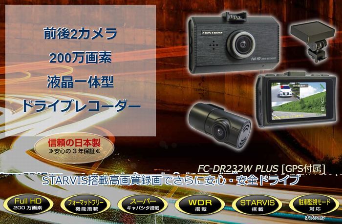 FIRSTCOM FC-DR226W Plus ドライブレコーダー FC-DR226W-226WPLUS