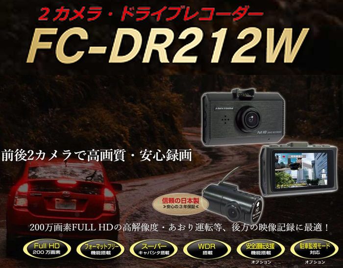 F.R.C.エフ・アール・シー FIRSTCOM【 FC-DR 212W 】前・後方 2カメラ同時録画：高機能ドライブレコーダー｜Full HD 200万画素｜2.7インチ液晶■後払い不可■