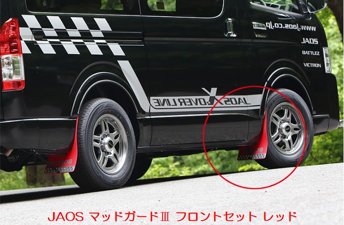 JAOSジャオスマッドガードIII※フロントリア/カラー選択必要 TRH/KDH/GDH200系ハイエース標準/ワイドボディ2/4WD用(年式2004年8月以降） 後払い不可商品