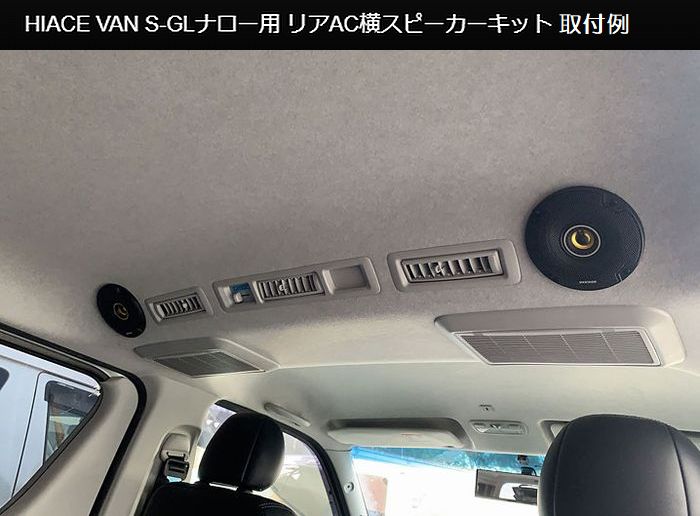 送料込価格:200系ハイエース標準ボディ2/4WD(S-GLのみ）2004年8月以降 リアエアコン吹出口横スピーカーキット[KICKEスピーカー/Rockfordスピーカー選択必要]キット※ルーフライニング穴あけ必要 ※他商品と同時購入不可商品 ※後払い不可