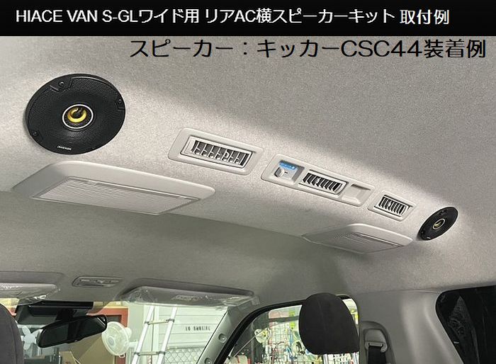 送料込価格:200系ハイエースワイドボディ2/4WD(グレードS-GL/ワゴンGLのみ可）2004年8月以降 リアエアコン吹出口横スピーカーキット[KICKERスピーカー/Rockfordスピーカー選択必要]キット※ルーフライニング穴あけ必要※他商品と同時購入不可商品※後払い不可｜リムコーポレーション