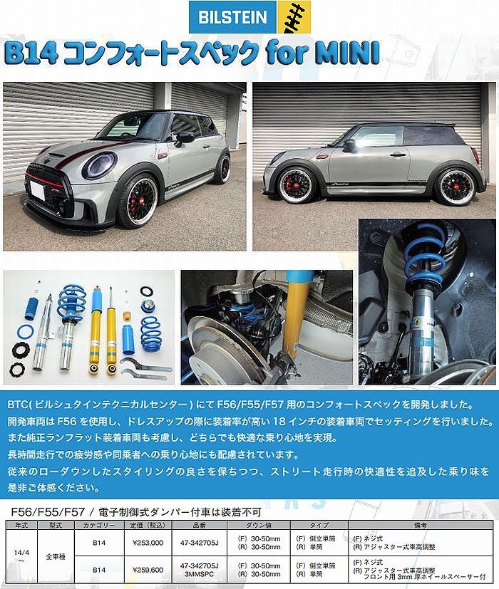 ビルシュタインB14ネジ式車高調整式サスペンションキット(Comfort Spec/フロント3ｍｍスペーサー付モデル) BMW-MINIF56/F55/F57(2014年4月以降)品番47-342705J-3MMSP- ※代引/後払不可商品
