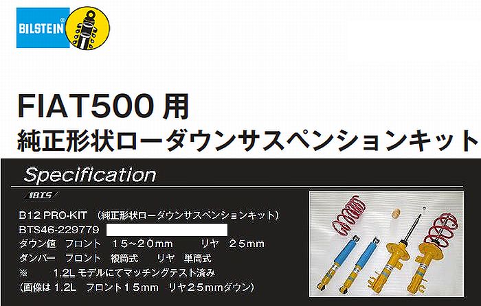 FIATフィアット500/500C(0.9/1.2/1.4L)2008年3月~BILSTEINビルシュタインB12 PRO KIT フロント複筒/リア単筒モデルO/H不可商品 品番BTS46-229779●後払い不可商品|リムコーポレーション