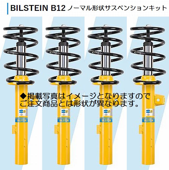 BMW-MINI(R55/R56/R57/R58)2007年2月～BILSTEINビルシュタインB12 PRO KIT フロント単筒/リア単筒モデル※グレード選択必要●後払い不可商品