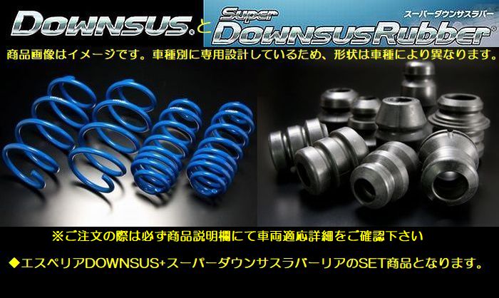 アウトランダーＰＨＥＶ型式GG3WエスペリアDOWNSUSと[ダウンサスラバーリア]SET品◆品番ESB-5020-BR-5018R※後払い決済不可商品｜リムコーポレーション