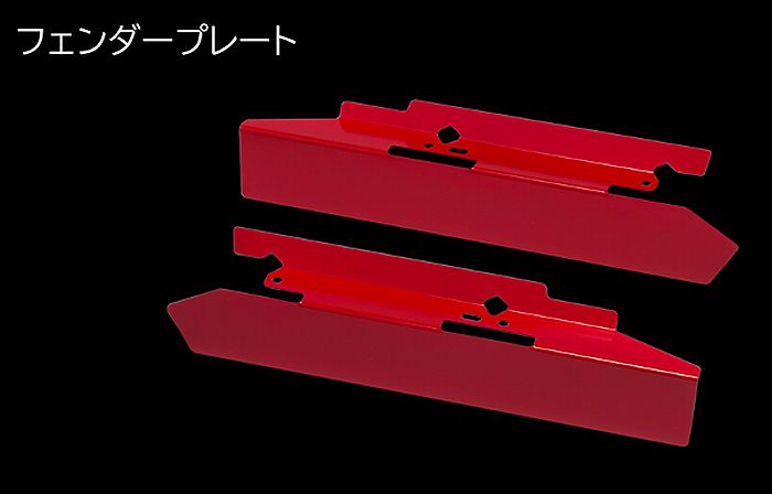 スイフトスポーツ[型式指定ZC33S]2017年9月～tanabeタナベCooling plateクーリングプレート(フェンダープレート) 後払い不可