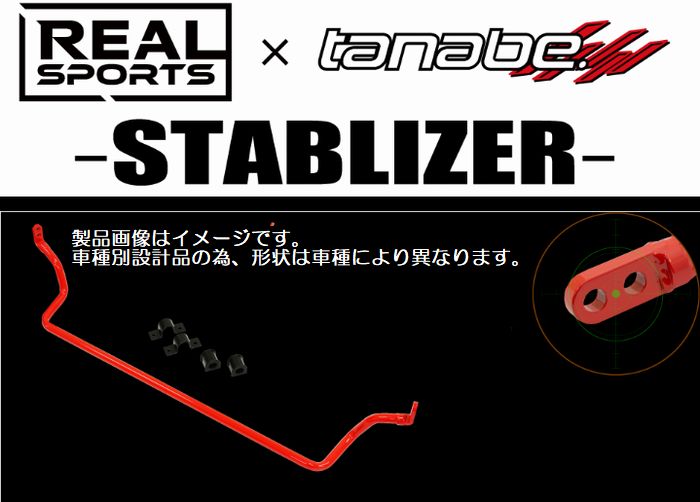 フロント用Ｓ６６０[JW5][2015/4～2021/12]リアルスポーツｘTANABEスタビライザー製品番号RRJW5SB-F 後払い不可