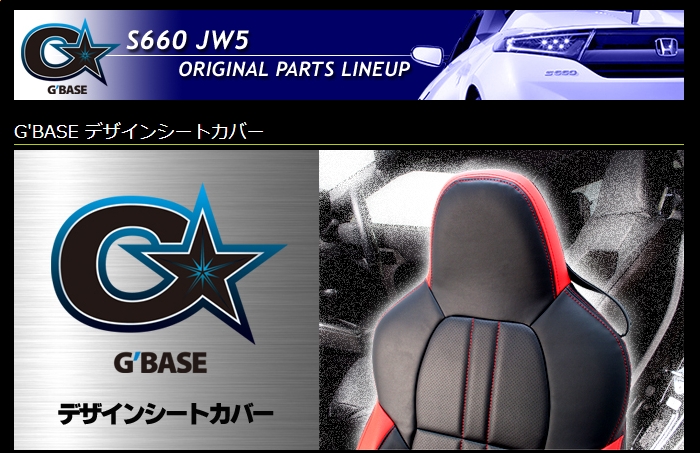 楽天市場 ホンダ S660 Jw5 ジーベース シートカバー 運転席 助手席１台分 代引き不可 リムコーポレーション