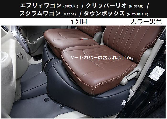 Clazzioフロアーガード[ブラック]1台分SET DA17Wエブリィワゴン等他の適応車種は下記にて要確認※H27(2015)/2~ ■掲載写真はグレーに見えますが商品は黒色となります。 ■後払い/代引き不可