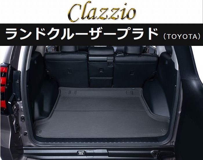 Clazzioクラッツィオ立体ラゲッジマット[ NEWラバータイプ]ランドクルーザープラドH25(2013)/9～※5人乗り用※7人乗り3列車不可 ■後払い/代引き不可