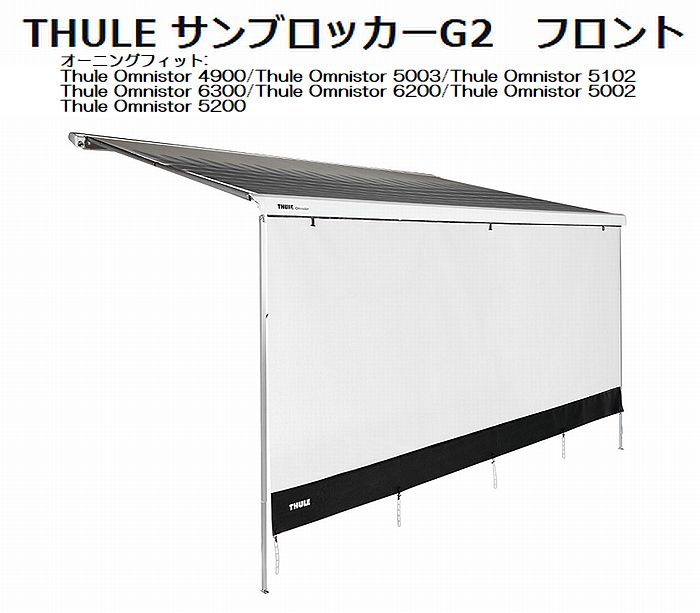 THULE Omnistorスーリーオムニスターサイドオーニング用 Sun Blocker G2サンブロッカーG2フロント(前面) ※横幅選択必要 ※後払い不可商品
