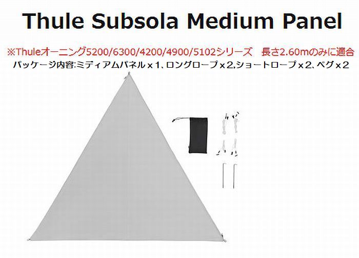 Thule Subsola Medium Panel スーリーサブソールミディアムパネル 1枚+付属パーツ製品品番310216※オプションパーツ※Thuleサイドオーニング5200シリーズ2.6ｍモデルのみ適応 ※後払い代引不可商品