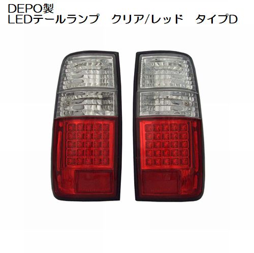 ランドクルーザー80用LEDテールランプ[製品保証無]※カラーデザイン選択必要後払い代引不可｜リムコーポレーション