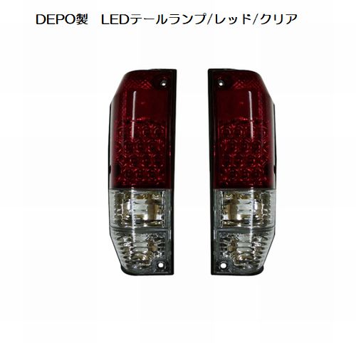 78系ランドクルーザープラド(平成2年～平成8年迄の12V車）LEDテールランプ[製品保証無]※カラーデザイン選択必要 後払い代引不可
