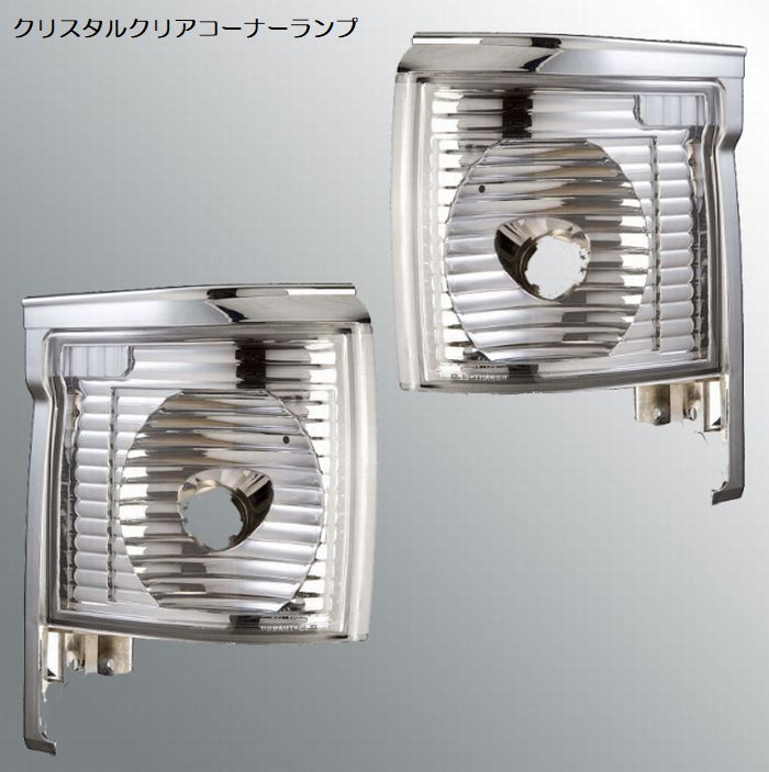 100系ハイエースバン後期[H5年８月以降]クリスタルクリアフロントランプ／コーナーランプ(バルブモデル) 左右SET●商品選択必要 ●製品保証無●水漏れ、レンズ内曇りは保障対象外品です 後払い不可商品