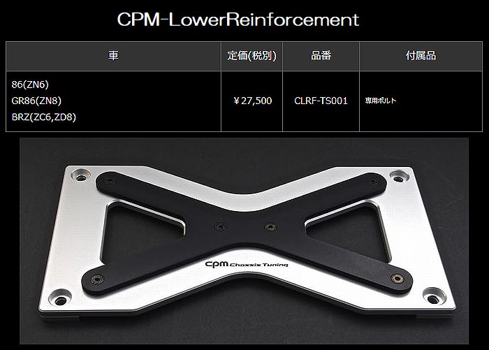 CPM ロアーレインフォースメント 楽天市場】CPM ロアーレインフォースメント トヨタ 86 ZN6用
