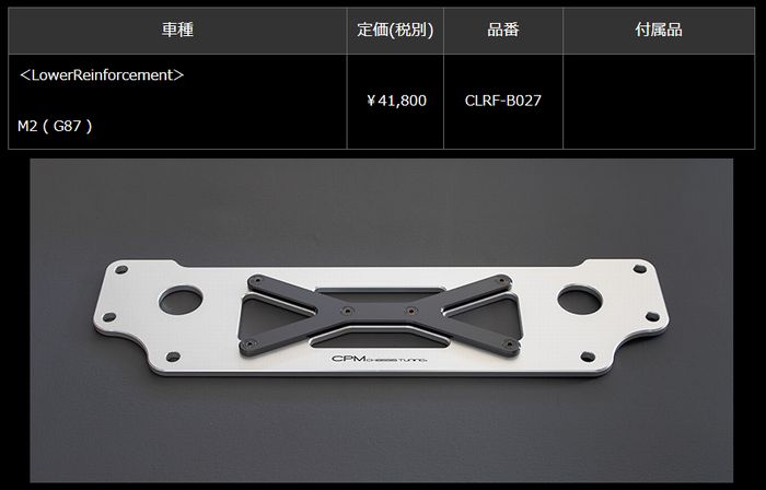 【楽天市場】BMW-M2( G87 ) CPM-LowerReinforcementロアーレインフォースメント品番CLRF-B027 受注生産 ...