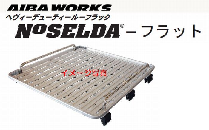 アイバワークス200系ハイエースワイドボディハイルーフ専用AIBA WORKSアイバワークスNOSELDAノセルダフラット(ラックフレーム幅1400サイズ) フラットラック長さ選択必要※個人宅配送不可/他商品同時注文不可後払い不可|リムコーポレーション