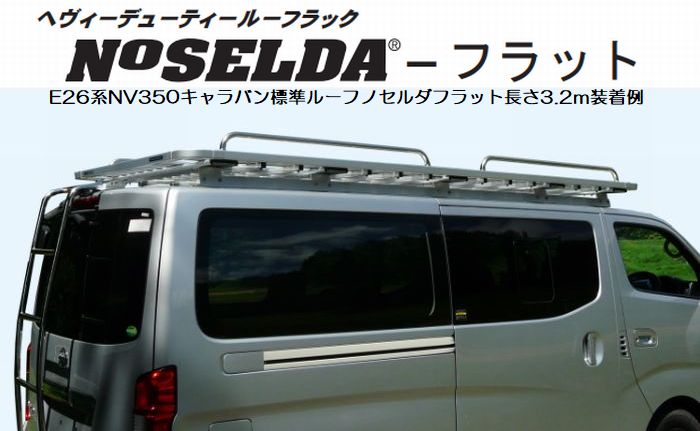 E26系キャラバン (NV350含む)標準ボディロールーフ専用 AIBA WORKS アイバワークス NOSELDA ノセルダフラットフラットラック長選択必要※個人宅配送/他商品同時注文不可後払い不可|リムコーポレーション
