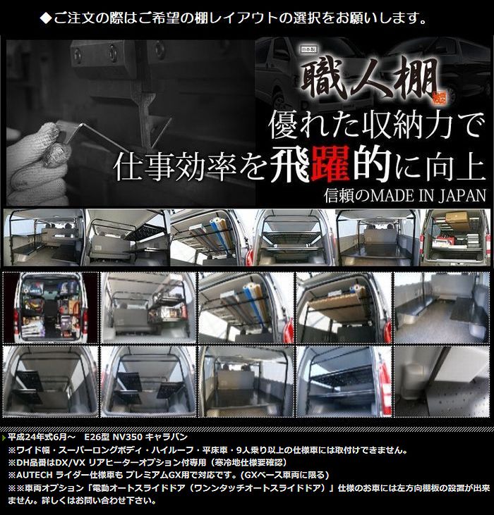 職人棚E26系キャラバン/NV350キャラバン2/4WD標準ボディロールーフ[GX/プレミアムG/グレード)◆製品選択必要※,ハイルーフ不可◆ご注文確定後の受注生産品（安心の日本製）後払注文不可｜リムコーポレーション