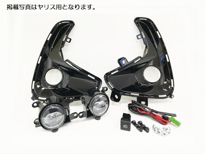ヤリス/ヤリスクロス専用（ハイブリッド車取付可） MIYAMAミヤマLEDフォグランプキット 車種/モデル選択必要 ※後払い不可