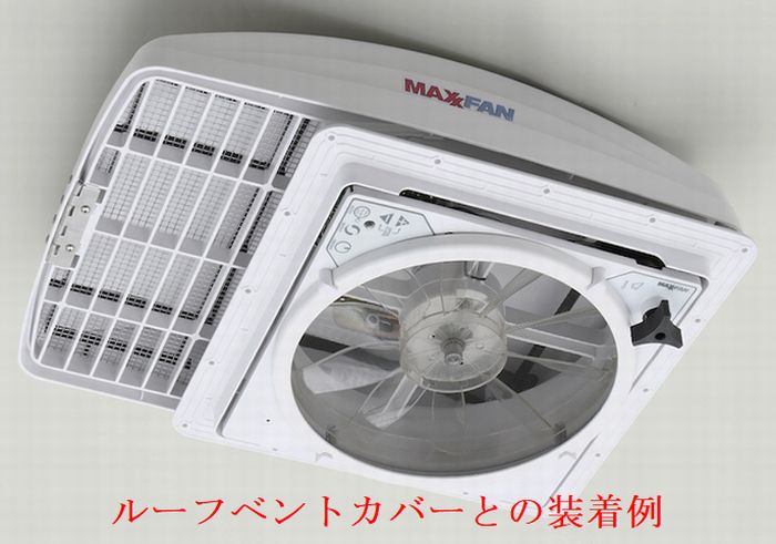 MAXX-FAN【マックスファン/リモコン無モデル開口：355mm】手動開閉タイプカラー選択必要です代引注文不可