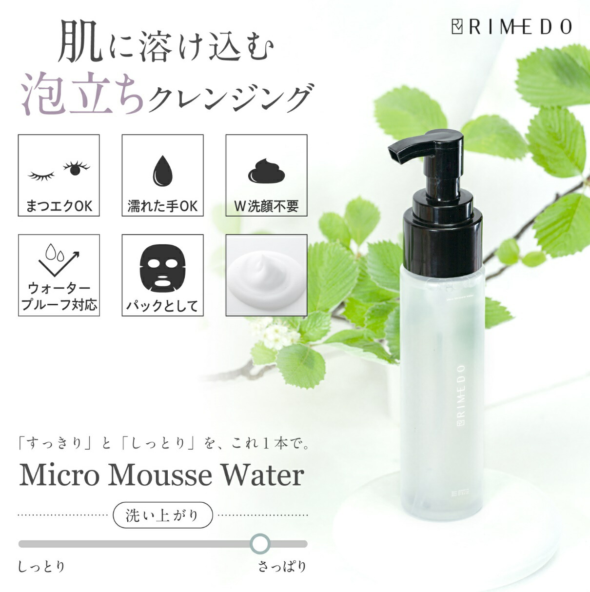 楽天市場 Rimedo ミクロ ムース ウォーター 泡クレンジング 温泉水 シルキーウォーター バリアケア 毛穴 保湿 メイク落とし クレンジングウォーター ダブル洗顔不要 ダブル洗顔ok マツエクok 泡 化粧落とし 洗顔 泡洗顔 泡パック 乾燥肌 敏感肌 9つの無添加 リメド 送料